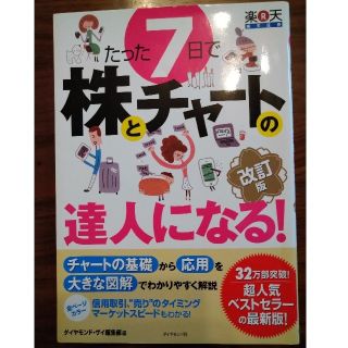 たった７日で株とチャ－トの達人になる！ やさしい解説で、チャ－トの基礎から応用と(ビジネス/経済)