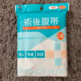 術後腹帯　【新品】(その他)