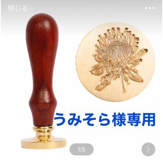 シーリングスタンプ　ヘッド　プロテア　花柄　ドライフラワー　招待状　封蝋　花(印鑑/スタンプ/朱肉)