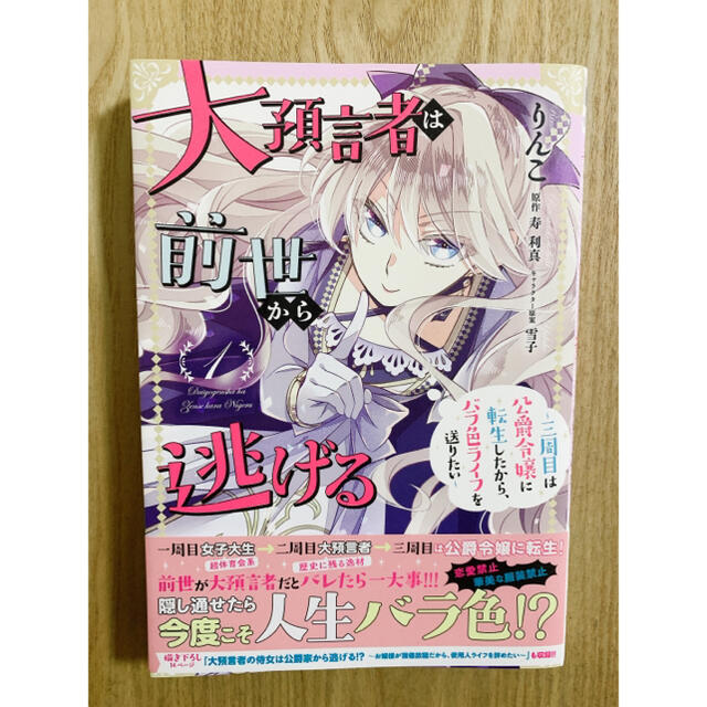 大預言者は前世から逃げる 三周目は公爵令嬢に転生したから バラ色ライフを送り 1の通販 By はる S Shop ラクマ 大預言者は前世から逃げる 三周目は公爵令嬢に転生したから バラ色ライフを送り 1の通販 By はる S Shop ラクマ