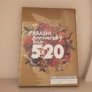 ジャニーズ(Johnny's)のARASHI Anniversary Tour 5×20 初回プレス仕様(アイドル)