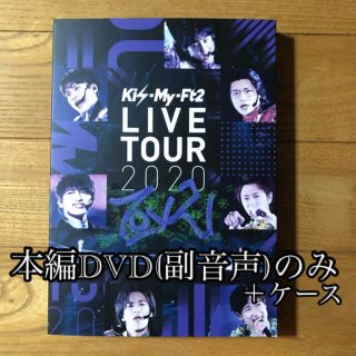 キスマイフットツー(Kis-My-Ft2)のKis-My-Ft2　LIVE　TOUR　2020　To-y2 DVD 通常盤(ミュージック)