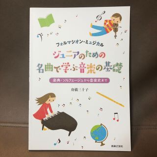 ヤマハ(ヤマハ)のジュニアのための名曲で学ぶ音楽の基礎 楽典・ソルフェージュから音楽史まで　フォル(アート/エンタメ)