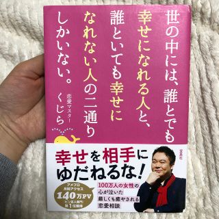 世の中には、誰とでも幸せになれる人と、誰といても幸せになれない人の二通りしかいな(ノンフィクション/教養)