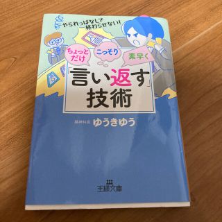 (めぉ様)ちょっとだけ・こっそり・素早く「言い返す」技術 (文学/小説)