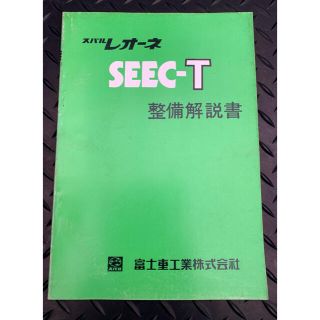 スバル(スバル)のスバル　レオーネ　SEEC-T  整備解説書(カタログ/マニュアル)