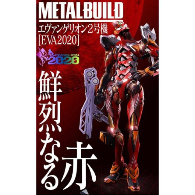 おもちゃ/ぬいぐるみMETAL BUILD エヴァンゲリオン2号機[EVA2020］