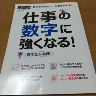 仕事の数字に強くなる！(ビジネス/経済)