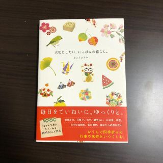 大切にしたい、にっぽんの暮らし。(人文/社会)