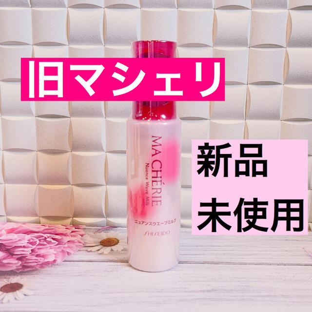 SHISEIDO (資生堂)(シセイドウ)の♡ 旧マシェリ ♡ ウェーブミルク ♡ 廃盤 マシェリ ヘアコロン 香水 コスメ/美容のヘアケア/スタイリング(ヘアワックス/ヘアクリーム)の商品写真