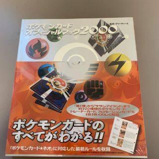 ポケモン(ポケモン)の新品 ポケモンカード オフィシャル ブック 2000 (アート/エンタメ)