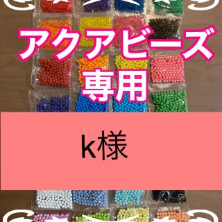 エポック(EPOCH)のk様専用　アクアビーズ★100個×3袋セット　正規品　追加変更可(その他)