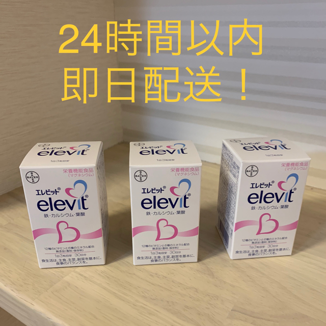 【新品未開封】エレビット elevit 30日分(90粒)×3個