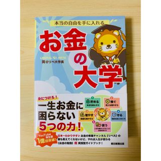 本当の自由を手に入れるお金の大学(ビジネス/経済)