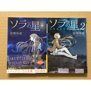 アスキー メディアワークス Mw文庫 ソラの星 ソラの星 2 ふたたびの里 岩関昂道 2冊セットの通販 ラクマ アスキー メディアワークス Mw文庫 ソラの星 ソラの星 2 ふたたびの里 岩関昂道 2冊セットの通販 ラクマ