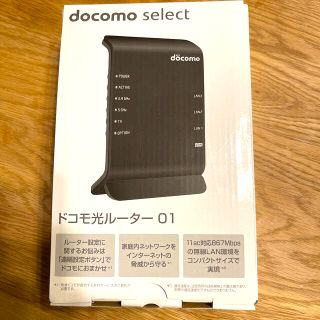 エヌティティドコモ(NTTdocomo)のdocomo ドコモ光ルーター01(PC周辺機器)