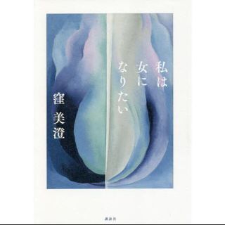 私は女になりたい(文学/小説)