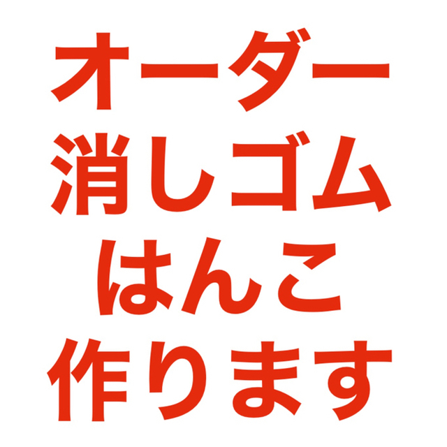 超特価セールサイト オーダー 消しゴムはんこ | www.butiuae.com