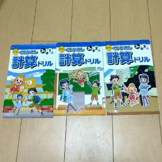 くりかえし計算ドリル３年 １年分(語学/参考書)