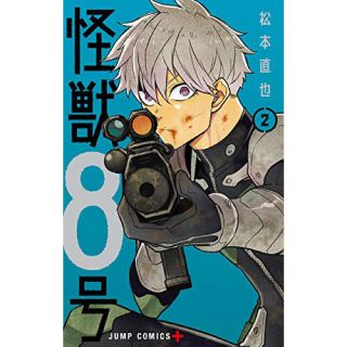 シュウエイシャ(集英社)の怪獣8号 2巻 初版 アニメイト 特典 付き(少年漫画)