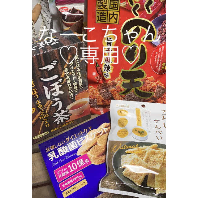 なーこちゃん専用♡ 食品/飲料/酒の食品(菓子/デザート)の商品写真