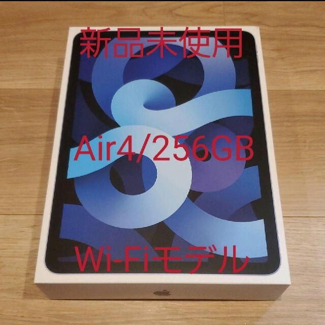 【新品未使用】iPad Air4 256GB スカイブルー WiFi