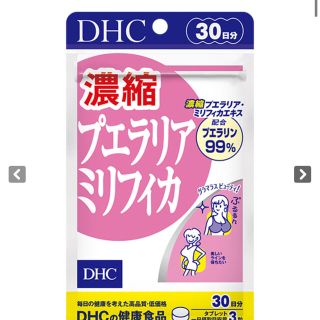 ディーエイチシー(DHC)のDHCプエラリアミリフィカ(その他)