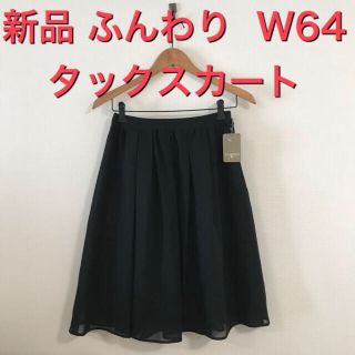 新品 ふんわり♡  シンプル タックスカート  W64  ブラック(ひざ丈スカート)