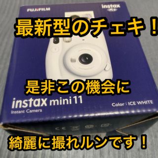 フジフイルム(富士フイルム)のinstax mini11 チェキ　最新型　新品未開封❗️値下げ実施中(その他)