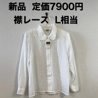 新品  定価7900円 上品 襟レース♡  長袖ブラウス L相当 ホワイト(シャツ/ブラウス(長袖/七分))