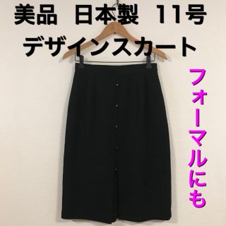 美品 上質♪ 日本製 フォーマル デザインスカート  黒 11号相当(ひざ丈スカート)