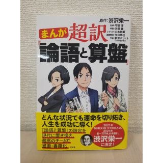 まんが超訳『論語と算盤』(ビジネス/経済)