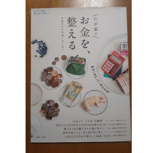 主婦と生活社(シュフトセイカツシャ)のわが家のお金を、整える お金がわかればこわくない エンタメ/ホビーの本(住まい/暮らし/子育て)の商品写真