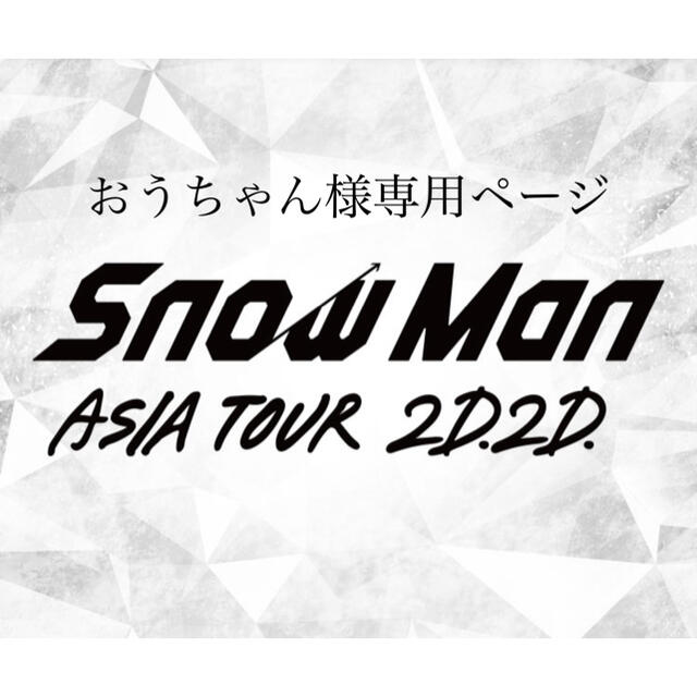 SnowMan 銀テープキーホルダー エンタメ/ホビーのタレントグッズ(アイドルグッズ)の商品写真