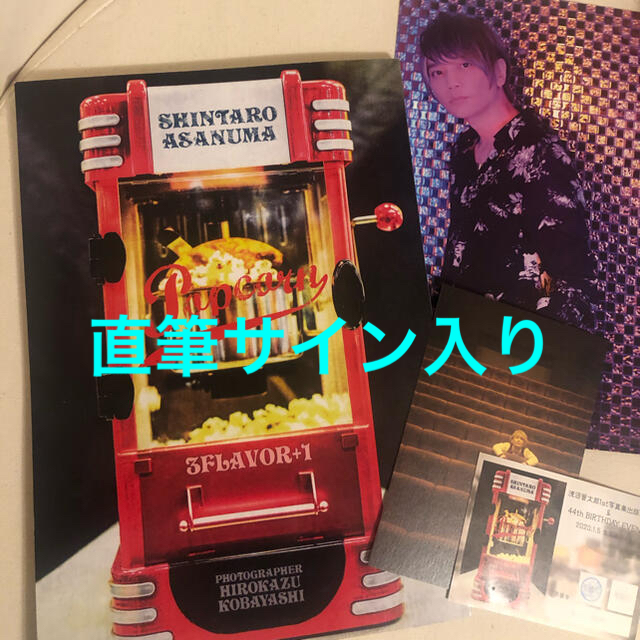 浅沼晋太郎　直筆サイン入り1st写真集popcorn