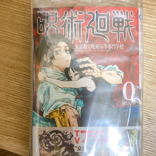 【カバー付き】 呪術廻戦0巻　新品未使用品　漫画　コミック　送料無料 エンタメ/ホビーの漫画(少年漫画)の商品写真