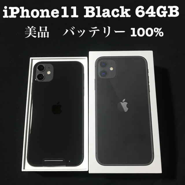 iPhone11 64GB ソフトバンク ブラック 本体 美品 △ 【2022新春福袋 