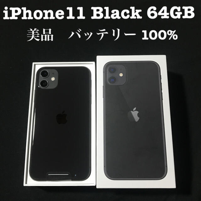 iPhone11 64GB ソフトバンク ブラック 本体 美品 △ - スマートフォン本体