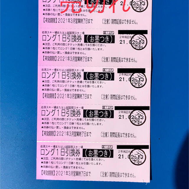 限定特価】 ロング1日リフト券8枚引換券 リフトロング1日券 引換券