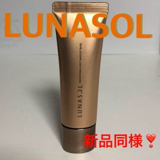 ルナソル(LUNASOL)のルナソル　スムージングライトメイクアップベース(化粧下地)