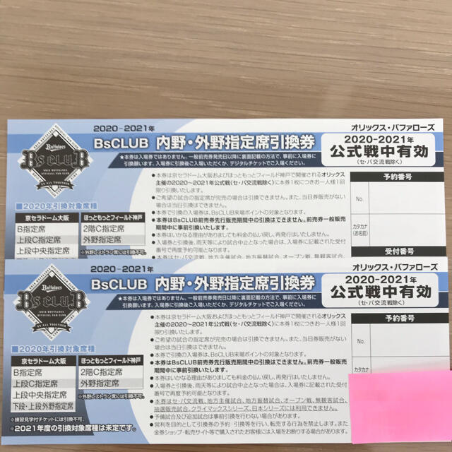オリックスバファローズ　2021内外野指定席引換券2枚 チケットのスポーツ(野球)の商品写真