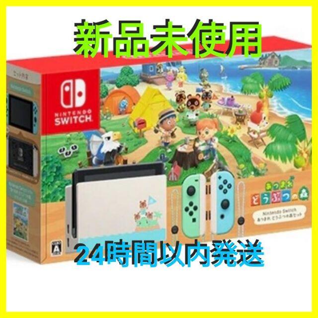 Nintendo Switch あつまれ どうぶつの森セット 本体　新品