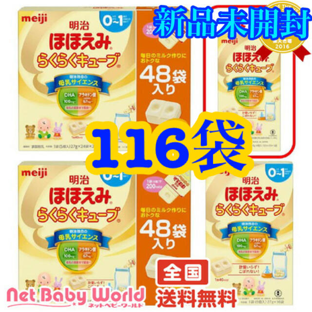 明治(メイジ)のほほえみ　らくらくキューブ　116袋　 キッズ/ベビー/マタニティの授乳/お食事用品(その他)の商品写真