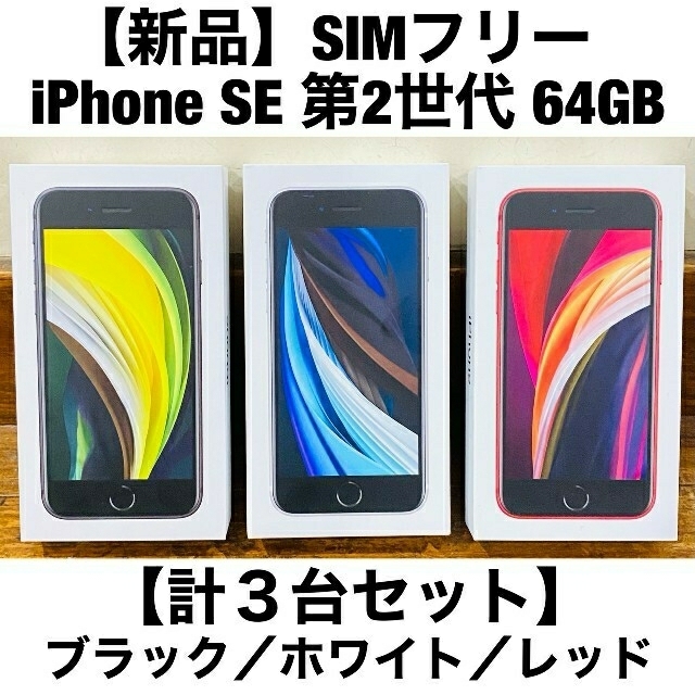 iPhone - 新品◆SIMフリー◆iPhone SE 第2世代 64GB◆計3台 セット◆格安