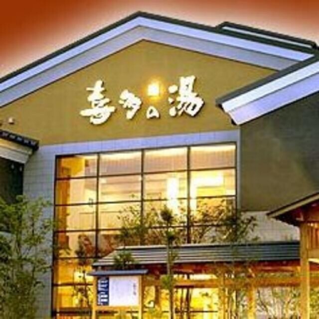 喜多の湯(東海地区全店利用可)入浴回数券×210枚 - 遊園地