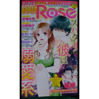 petit Rose (プチロゼ) Vol.46 2020年 10月号(女性漫画)