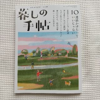 美品暮しの手帖第5世紀10号2021年2-3月早春号(住まい/暮らし/子育て)