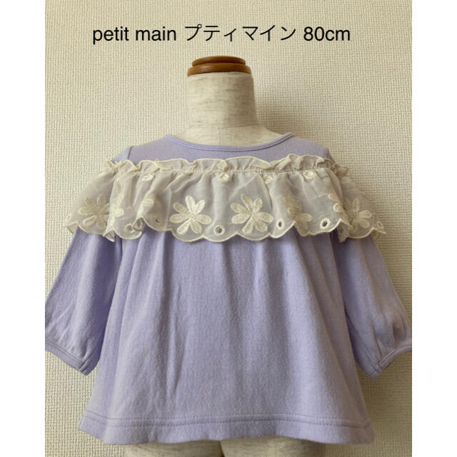 petit main(プティマイン)のpetit main プティマイン レースフリル付き カットソー 80cm キッズ/ベビー/マタニティのベビー服(~85cm)(シャツ/カットソー)の商品写真