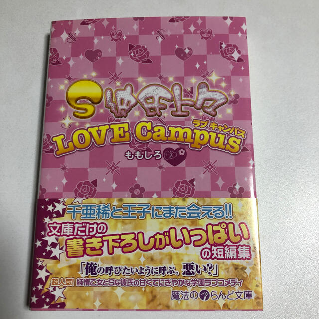 s彼氏上々love campusの通販 By はなs Shop ラクマ s彼氏上々love campusの通販 By はなs Shop ラクマ