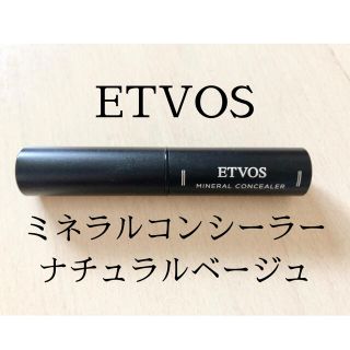 エトヴォス(ETVOS)の【ほぼ未使用】　エトヴォス  ミネラルコンシーラー ナチュラルベージュ(コンシーラー)